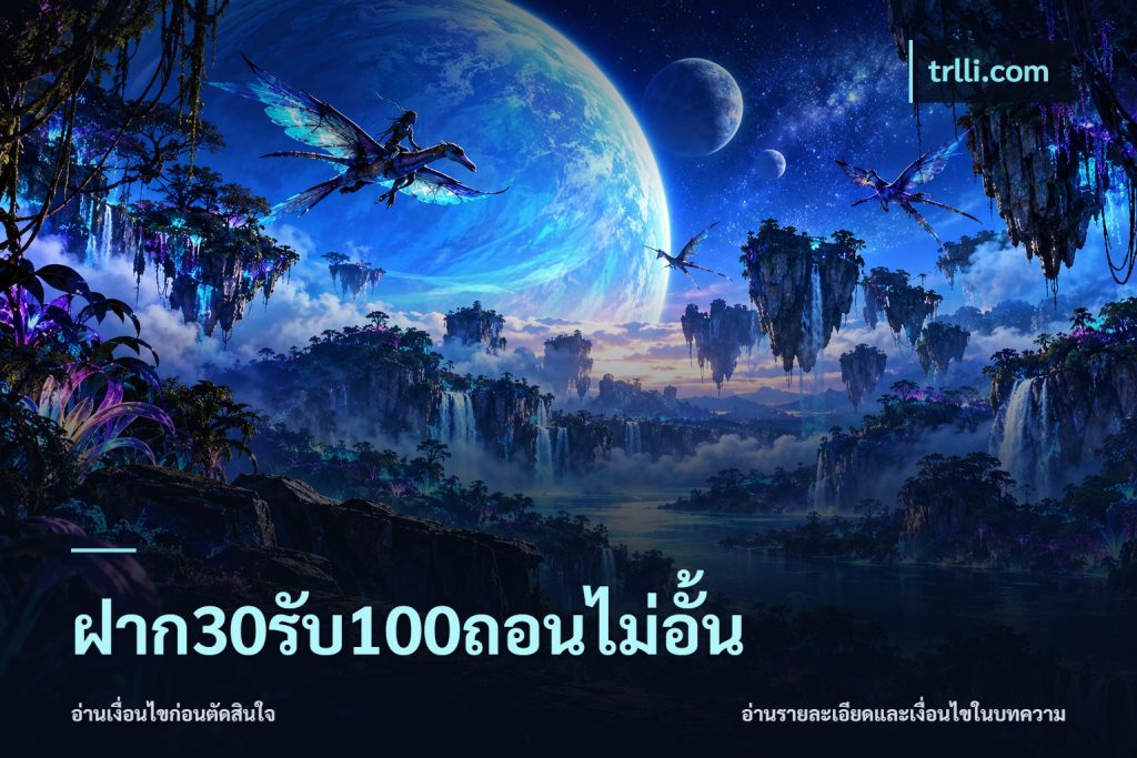 ฝาก30รับ100ถอนไม่อั้น