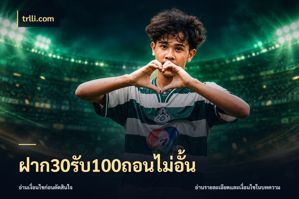 ฝาก30รับ100ถอนไม่อั้น โปรกับเกมที่ชอบเลือกให้ตรงสไตล์ ในมุม trlli.com
