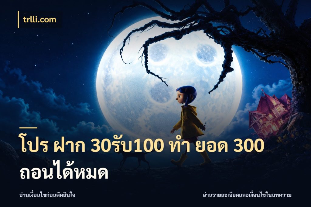 โปร ฝาก 30รับ100 ทํา ยอด 300 ถอนได้หมด ยอดฝากและยอดรับในมุมของคนชอบลุ้น สไตล์ trlli.com