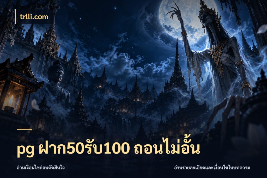 pg ฝาก50รับ100 ถอนไม่อั้น trlli.com โปรกับเกมที่ชอบเลือกให้ตรงสไตล์