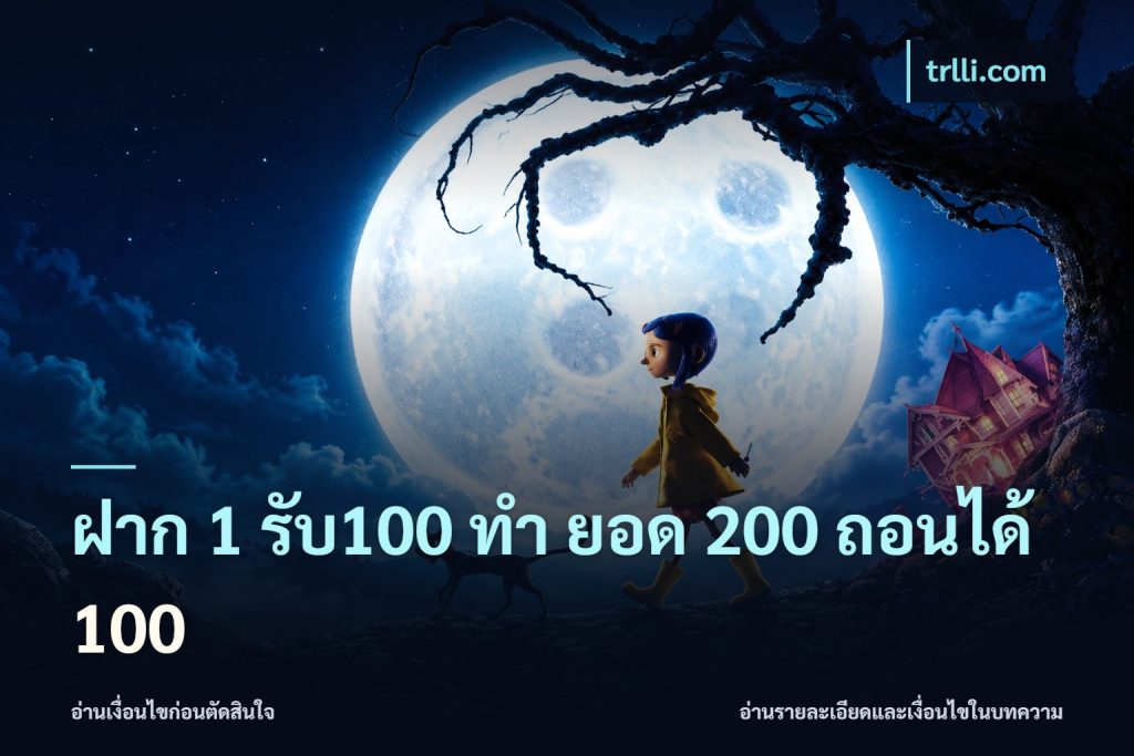 ฝาก 1 รับ100 ทํา ยอด 200 ถอนได้ 100