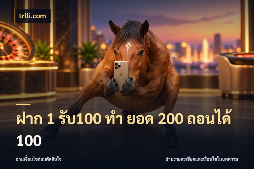 ฝาก 1 รับ100 ทํา ยอด 200 ถอนได้ 100 trlli.com สีสันของโปรฝากและยอดรับ