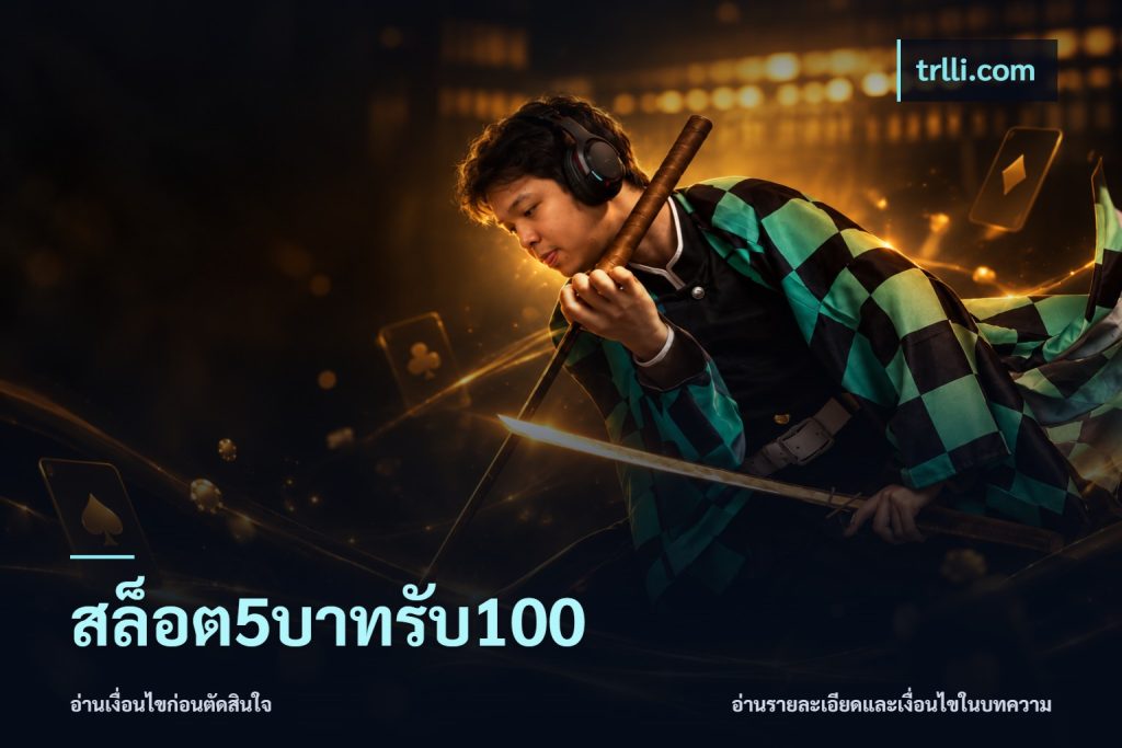 สล็อต5บาทรับ100