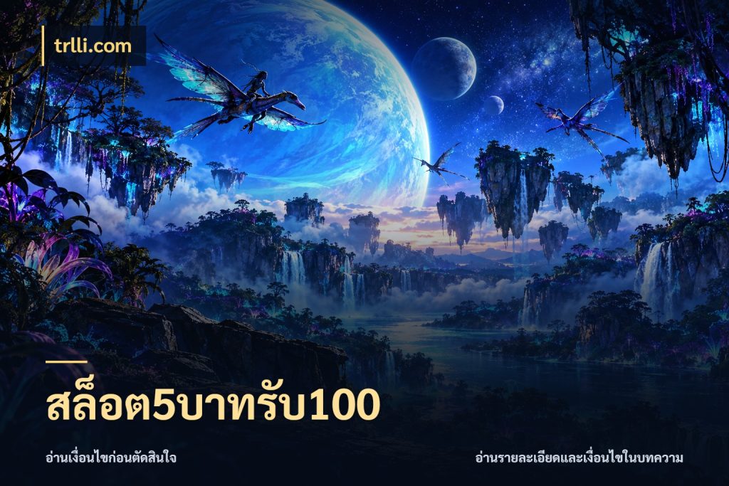 สล็อต5บาทรับ100 เครดิตกับรูปแบบโปรที่ตรงใจ สไตล์ trlli.com