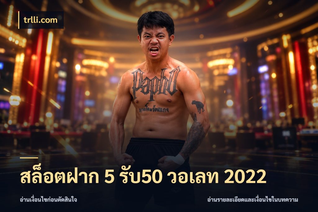 สล็อตฝาก 5 รับ50 วอเลท 2022 ยอดฝากและยอดรับในมุมของคนชอบลุ้น ในมุม trlli.com