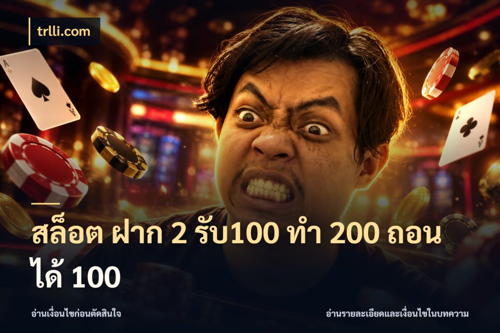 สล็อต ฝาก 2 รับ100 ทํา 200 ถอนได้ 100 ยอดฝากและยอดรับในมุมของคนชอบลุ้น ในมุม trlli.com