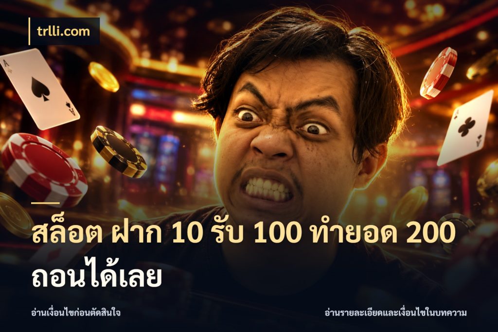สล็อต ฝาก 10 รับ 100 ทำยอด 200 ถอนได้เลย โปรยอดรับที่สายเกมสนใจ สไตล์ trlli.com