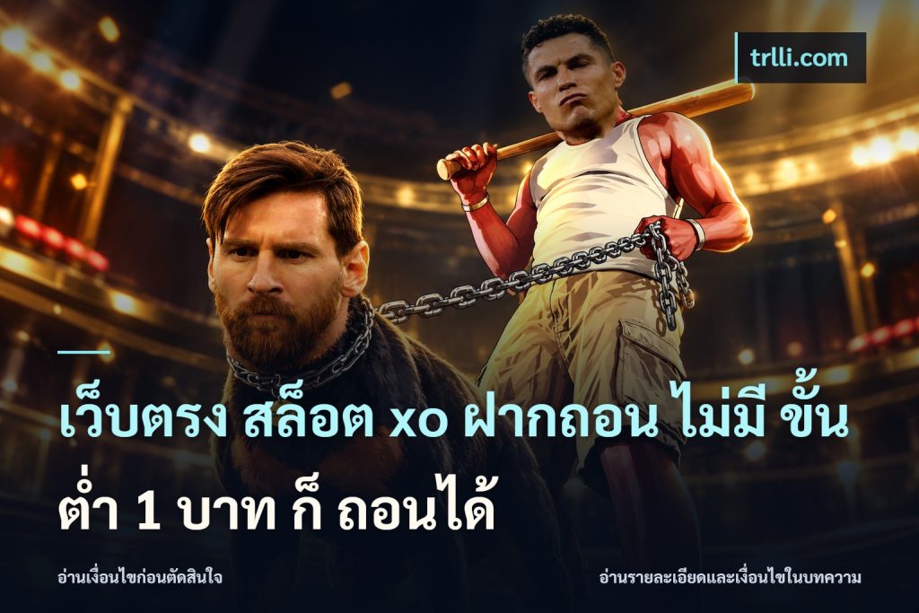 เว็บตรง สล็อต xo ฝากถอน ไม่มี ขั้นต่ำ 1 บาท ก็ ถอนได้