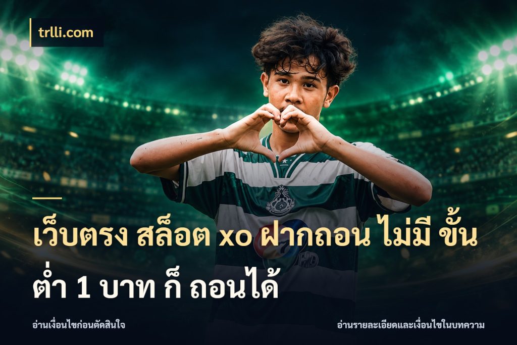 เว็บตรง สล็อต xo ฝากถอน ไม่มี ขั้นต่ำ 1 บาท ก็ ถอนได้ ยอดเริ่มต้นน่าจับตากับสิทธิ์ที่เกี่ยวข้อง ในมุม trlli.com