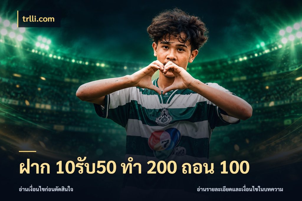 ฝาก 10รับ50 ทํา 200 ถอน 100 สายโบนัสเลือกจังหวะสนุกได้อย่างไร ในมุม trlli.com