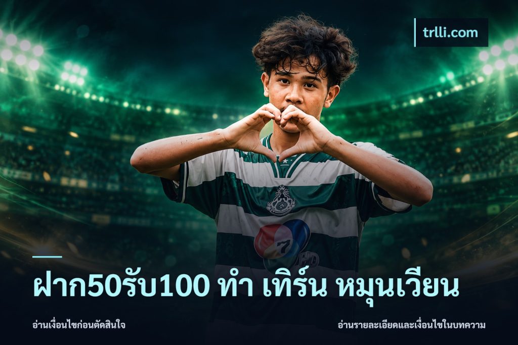 ฝาก50รับ100 ทํา เทิร์น หมุนเวียน