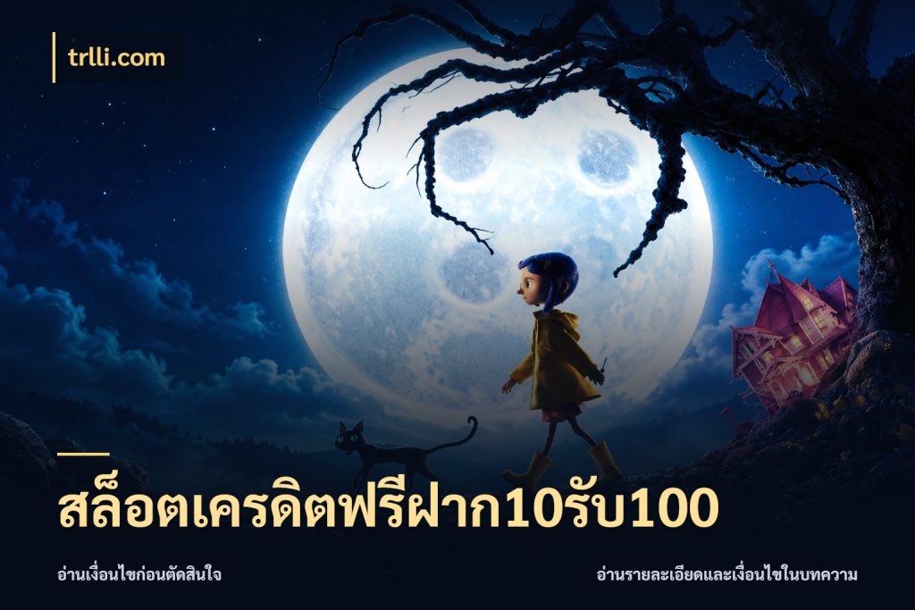 สล็อตเครดิตฟรีฝาก10รับ100 ยอดฝากและยอดรับในมุมของคนชอบลุ้น ในมุม trlli.com