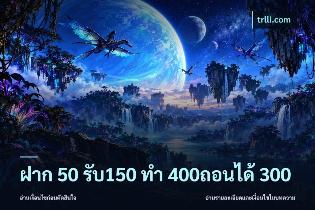 ฝาก 50 รับ150 ทํา 400ถอนได้ 300