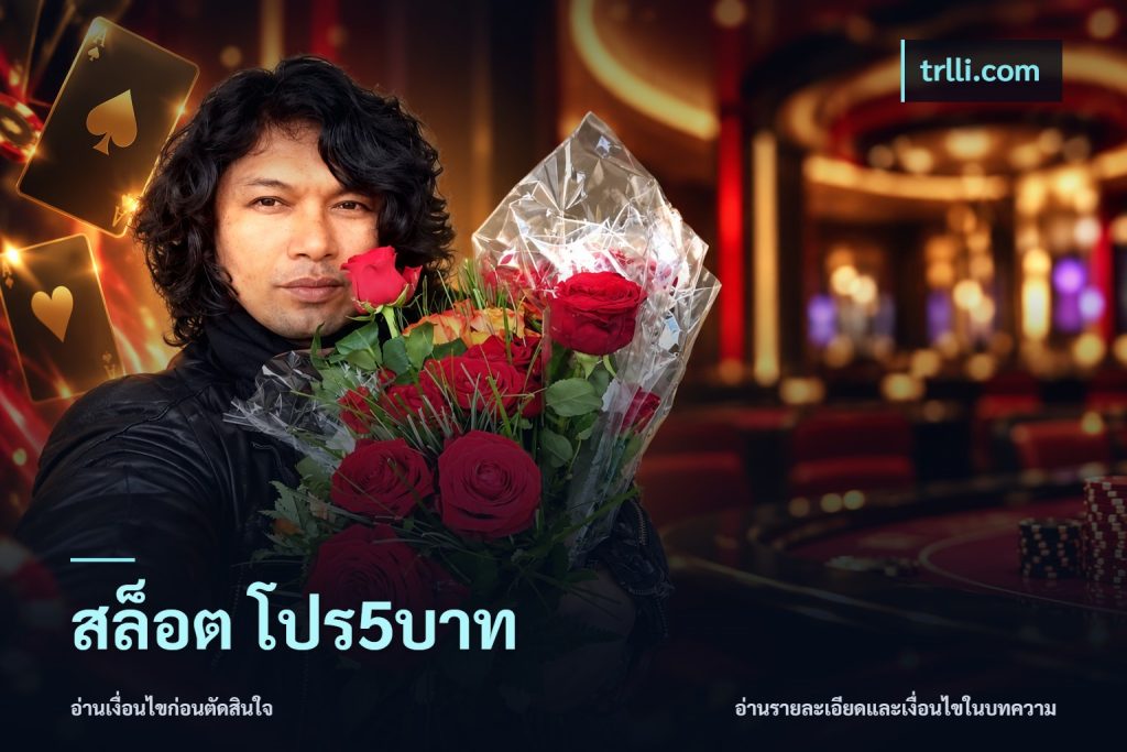 สล็อต โปร5บาท