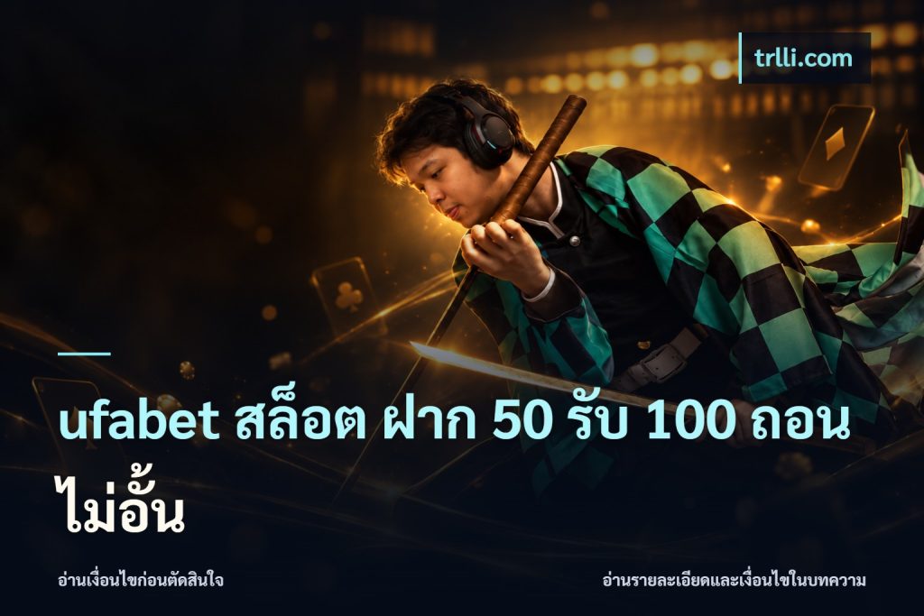 ufabet สล็อต ฝาก 50 รับ 100 ถอนไม่อั้น
