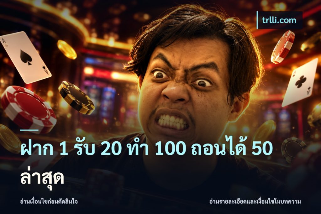 ฝาก 1 รับ 20 ทำ 100 ถอนได้ 50 ล่าสุด
